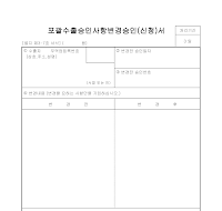 포괄 수출 승인 사항 변경 포괄 수출 승인 사항 변경